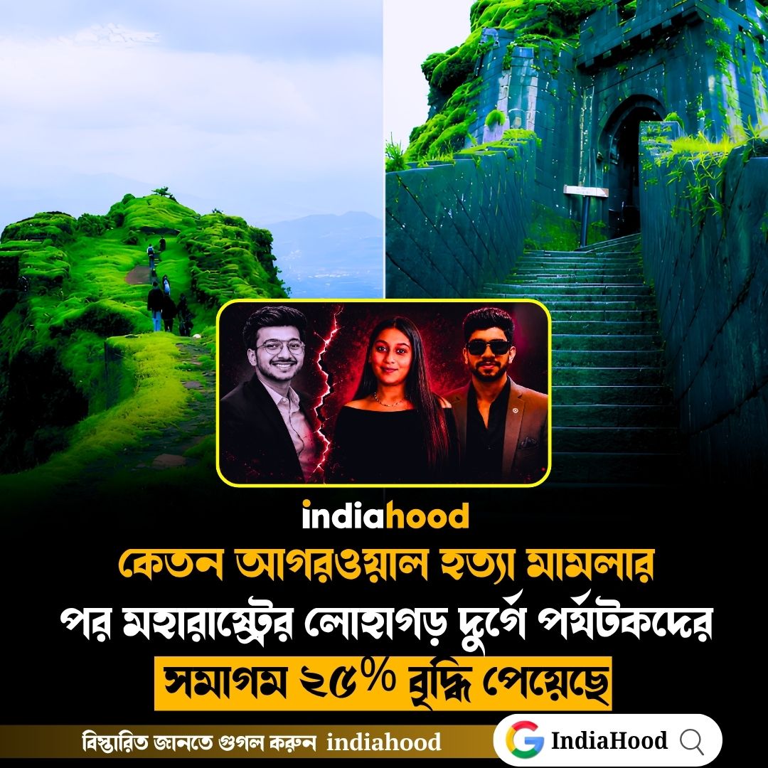 মহারাষ্ট্রের লোহাগড় দুর্গে পর্যটকদের সমাগম ২৫% বৃদ্ধি পেয়েছে